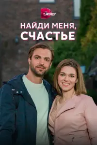 Найди меня, счастье русский сериал